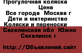 Прогулочная коляска Jetem Cozy S-801W › Цена ­ 4 000 - Все города, Москва г. Дети и материнство » Коляски и переноски   . Сахалинская обл.,Южно-Сахалинск г.